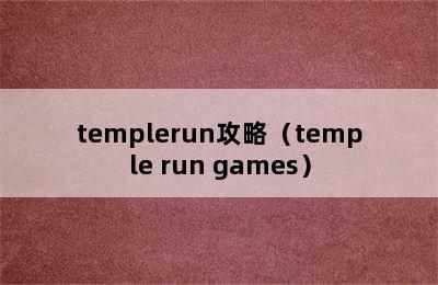 templerun攻略（temple run games）